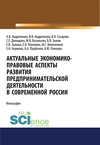 Актуальные экономико-правовые аспекты развития предпринимательской деятельности в современной России. (Адъюнктура, Аспирантура, Бакалавриат, Магистратура, Специалитет). Монография