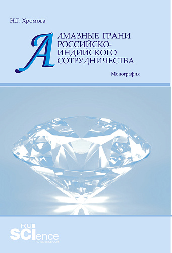 Алмазные грани российско-индийского сотрудничества. (Аспирантура, Бакалавриат, Магистратура). Монография