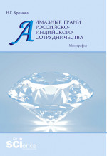 Алмазные грани российско-индийского сотрудничества. (Аспирантура, Бакалавриат, Магистратура). Монография
