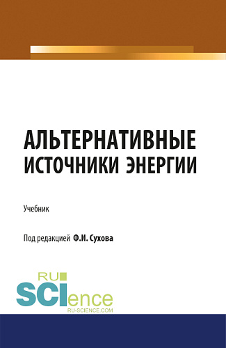 Альтернативные источники энергии. (Бакалавриат, Магистратура, Специалитет). Учебник