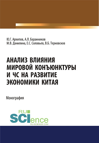 Анализ влияния мировой коньюнктуры и ЧС на развитие экономики Китая. (Бакалавриат, Магистратура). Монография