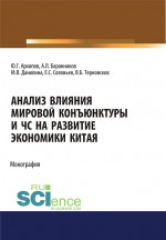 Анализ влияния мировой коньюнктуры и ЧС на развитие экономики Китая. (Бакалавриат, Магистратура). Монография