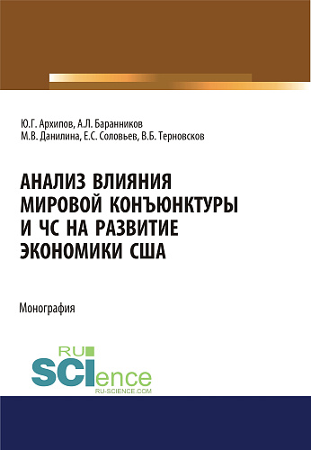 Анализ влияния мировой коньюнктуры и ЧС на развитие экономики США. (Аспирантура, Бакалавриат, Магистратура). Монография