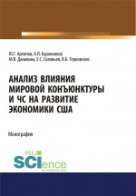 Анализ влияния мировой коньюнктуры и ЧС на развитие экономики США. (Аспирантура, Бакалавриат, Магистратура). Монография