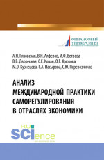 Анализ международной практики саморегулирования в отраслях экономики. (Аспирантура, Магистратура, Специалитет). Монография