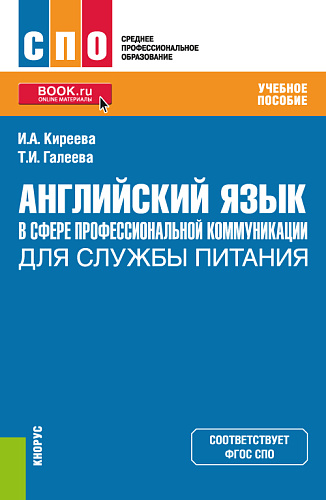 Английский язык в сфере профессиональной коммуникации для службы питания. (СПО). Учебное пособие