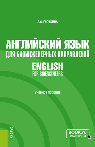 Английский язык для биоинженерных направлений = English for bioengineers. (Специалитет). Учебное пособие