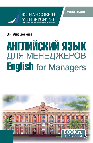 Английский язык для менеджеров = English for Managers. (Бакалавриат). Учебное пособие