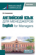 Английский язык для менеджеров = English for Managers. (Бакалавриат). Учебное пособие