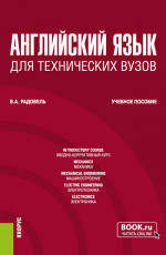 Английский язык для технических вузов. (Бакалавриат). Учебное пособие