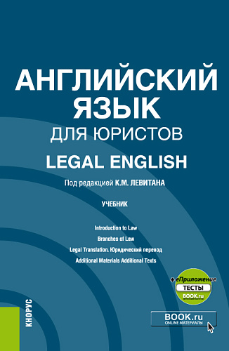 Английский язык для юристов = Legal English + еПриложение. (Аспирантура, Магистратура). Учебник