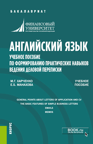 Английский язык. Учебное пособие по формированию практических навыков ведения деловой переписки. (Бакалавриат). Учебное пособие