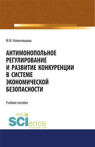 Антимонопольное регулирование и развитие конкуренции в системе экономической безопасности. (Бакалавриат, Магистратура, Специалитет). Учебное пособие