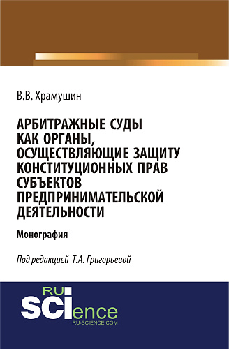 Арбитражные суды как органы, осуществляющие защиту конституционных прав субъектов предпринимательской деятельности. (Бакалавриат, Магистратура). Монография