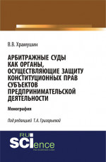Арбитражные суды как органы, осуществляющие защиту конституционных прав субъектов предпринимательской деятельности. (Бакалавриат, Магистратура). Монография