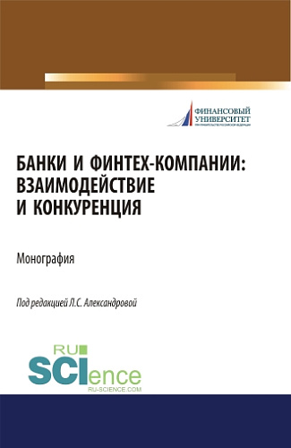 Банки и финтех-компании: взаимодействие и конкуренция. (Аспирантура, Бакалавриат, Магистратура). Монография
