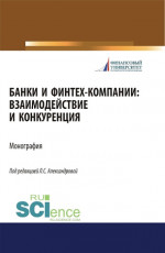 Банки и финтех-компании: взаимодействие и конкуренция. (Аспирантура, Бакалавриат, Магистратура). Монография