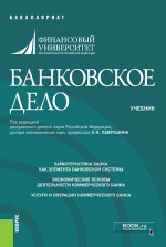 Банковское дело. (Бакалавриат). Учебник