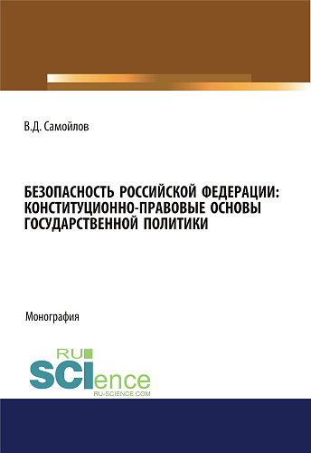 Безопасность Российской Федерации: конституционно-правовые основы государственной политики. (Адъюнктура, Аспирантура, Специалитет). Монография