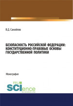 Безопасность Российской Федерации: конституционно-правовые основы государственной политики. (Адъюнктура, Аспирантура, Специалитет). Монография