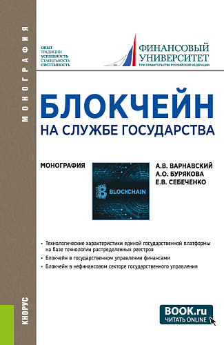 Блокчейн на службе государства. (Бакалавриат, Магистратура, Специалитет). Монография
