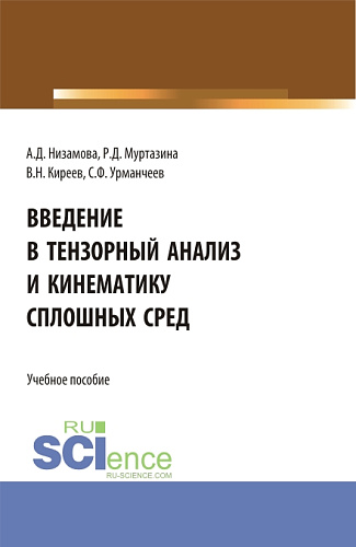 Введение в тензорный анализ и кинематику сплошных сред. (Аспирантура, Бакалавриат, Магистратура, Специалитет). Учебное пособие
