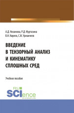 Введение в тензорный анализ и кинематику сплошных сред. (Аспирантура, Бакалавриат, Магистратура, Специалитет). Учебное пособие