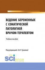 Ведение беременных с соматической патологией врачом терапевтом. (Специалитет). Учебное пособие