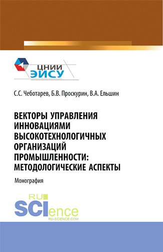 Векторы управления инновациями высокотехнологичных организаций промышленности: методологические аспекты. (Аспирантура, Бакалавриат, Магистратура). Монография