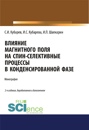 Влияние магнитного поля на спин-селективные процессы в конденсированной фазе. (Аспирантура, Бакалавриат, Магистратура). Монография