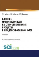 Влияние магнитного поля на спин-селективные процессы в конденсированной фазе. (Аспирантура, Бакалавриат, Магистратура). Монография