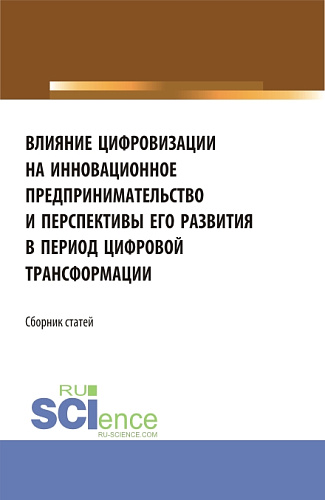 Влияние цифровизации на инновационное предпринимательство и перспективы его развития в период цифровой трансформации. (Бакалавриат, Магистратура). Сборник статей