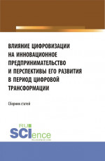 Влияние цифровизации на инновационное предпринимательство и перспективы его развития в период цифровой трансформации. (Бакалавриат, Магистратура). Сборник статей