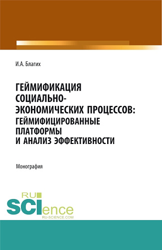 Геймификация социально- экономических процессов: геймифицированные платформы и анализ эффективности. (Аспирантура, Бакалавриат, Магистратура, Специалитет). Монография