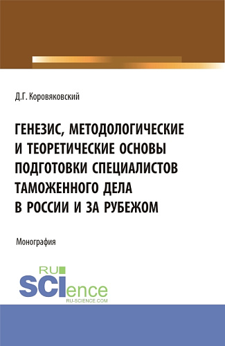 Генезис, методологические и теоретические основы подготовки специалистов таможенного дела в России и за рубежом. (Аспирантура, Бакалавриат, Магистратура). Монография