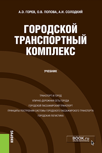 Городской транспортный комплекс. (Бакалавриат). Учебник