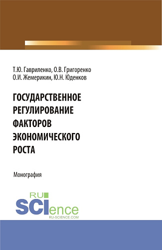 Государственное регулирование факторов экономического роста. (Бакалавриат, Магистратура). Монография