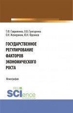 Государственное регулирование факторов экономического роста. (Бакалавриат, Магистратура). Монография