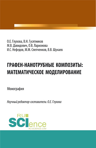 Графен-нанотрубные композиты: математическое моделирование. (Аспирантура, Магистратура). Монография