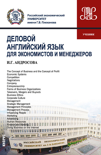 Деловой английский язык для экономистов и менеджеров. (Бакалавриат, Магистратура). Учебник