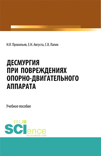 Десмургия при повреждениях опорно-двигательного аппарата. (Аспирантура, Бакалавриат, Магистратура). Учебное пособие