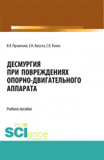 Десмургия при повреждениях опорно-двигательного аппарата. (Аспирантура, Бакалавриат, Магистратура). Учебное пособие