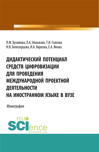 Дидактический потенциал средств цифровизации для проведения международной проектной деятельности на иностранном языке в вузе. (Бакалавриат). Монография