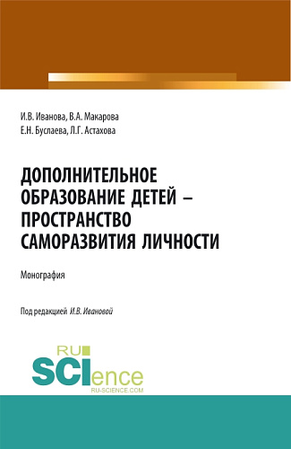 Дополнительное образование детей - пространство саморазвития личности. (Аспирантура, Бакалавриат, Магистратура, Специалитет). Монография
