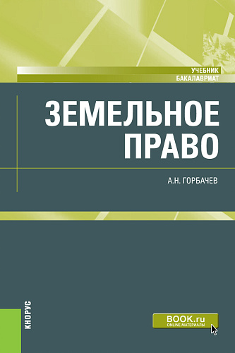 Земельное право. (Бакалавриат). Учебник