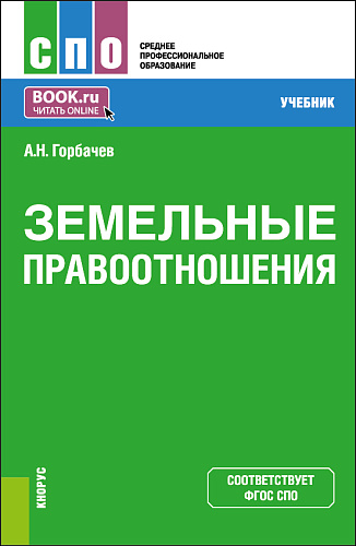 Земельные правоотношения. (СПО). Учебник