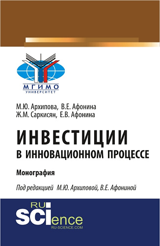 Инвестиции в инновационном процессе. (Аспирантура, Магистратура). Монография