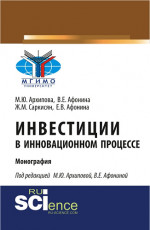 Инвестиции в инновационном процессе. (Аспирантура, Магистратура). Монография