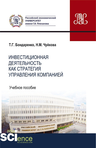 Инвестиционная деятельность как стратегия управления компанией. (Аспирантура, Бакалавриат, Магистратура). Учебное пособие