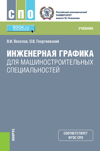 Инженерная графика для машиностроительных специальностей. (СПО). Учебник